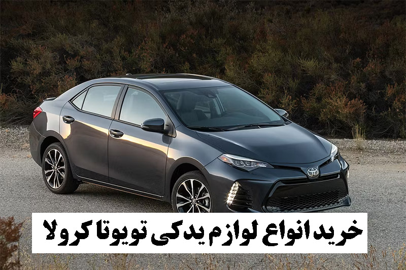لوازم یدکی تویوتا کرولا